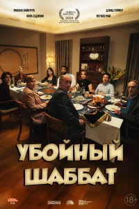 Плохой шаббат