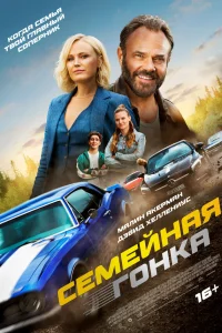Последняя гонка