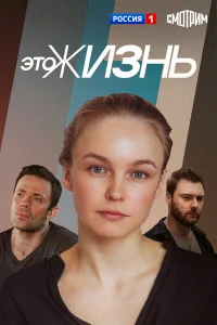 Это жизнь