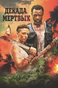 Десятилетие мертвецов